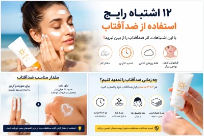 اشتباهات رایج استفاده از ضدآفتاب