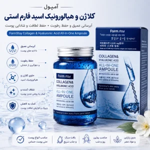 آمپول کلاژن و هیالورونیک اسید فارم استی مدل All In One برای آبرسانی، افزایش لطافت و کمک به شادابی پوست