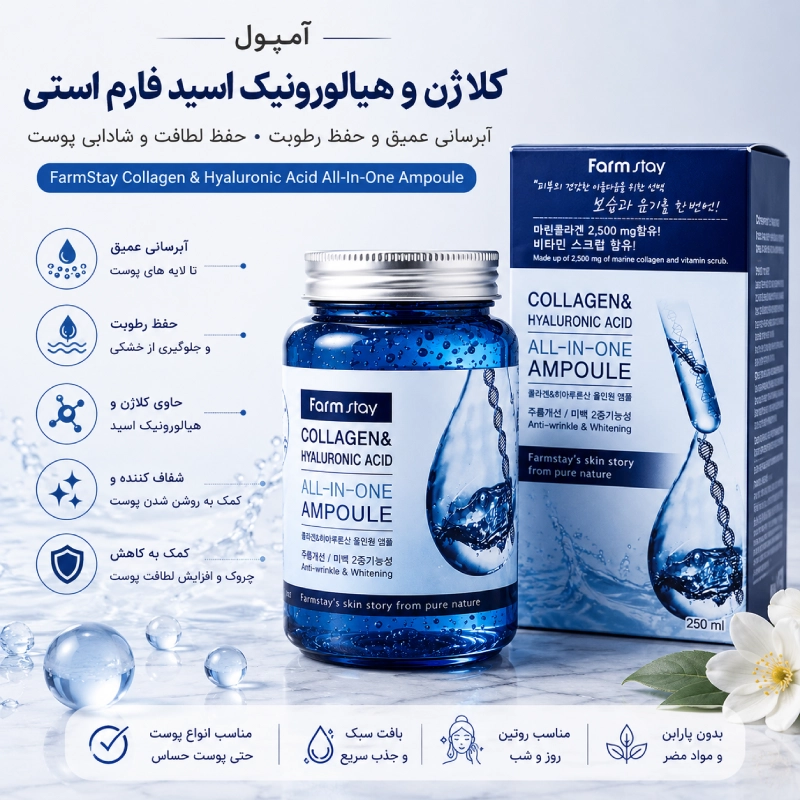 آمپول کلاژن و هیالورونیک اسید فارم استی مدل All In One برای آبرسانی، افزایش لطافت و کمک به شادابی پوست