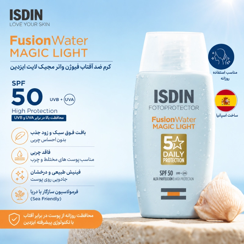 isdin-fusion-water-magic-light-spf50-sunscreen.jpg کرم ضد آفتاب ایزدین فیوژن واتر مجیک لایت SPF 50 مناسب انواع پوست با بافت سبک و محافظت بالا در برابر اشعه UVA و UVB