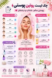 روتین پوستی
