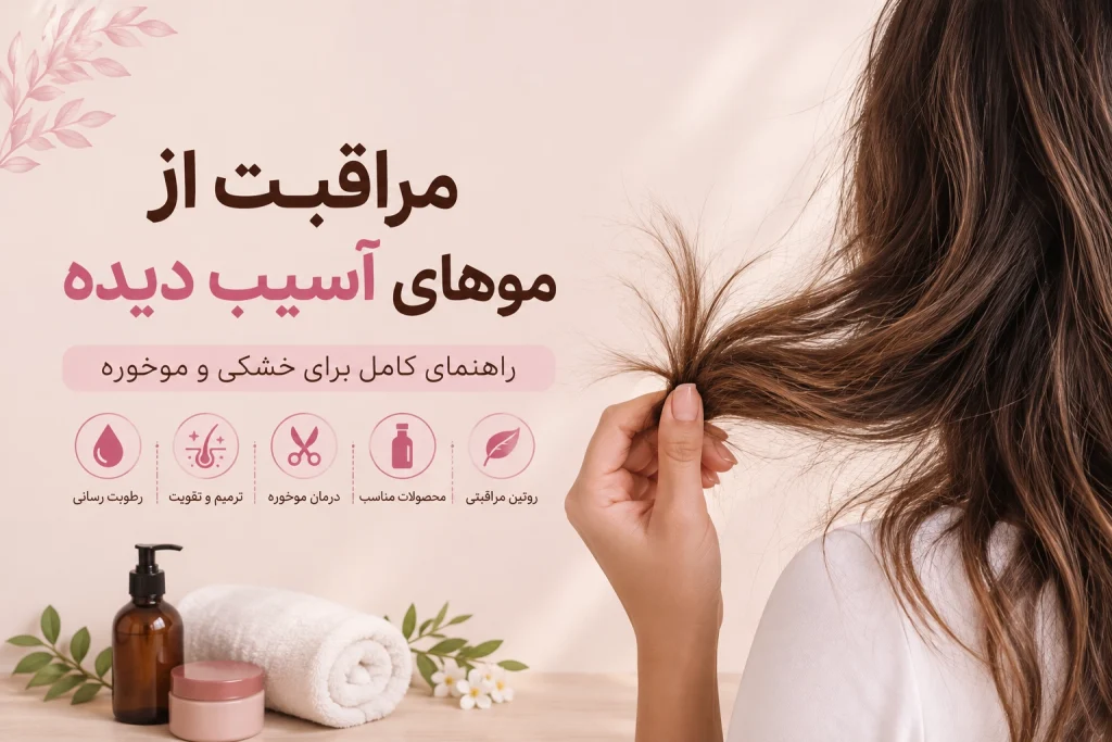 مراقبت از موهای آسیب دیده