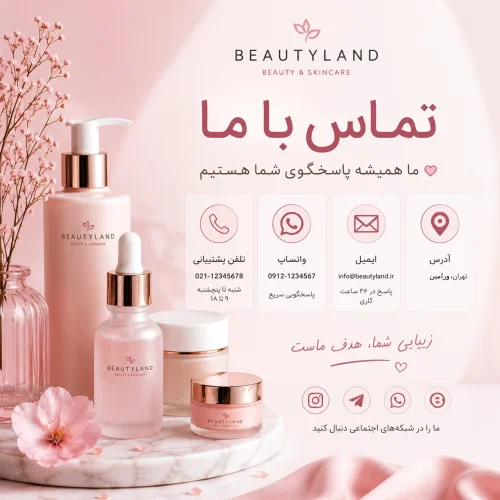 تماس با بیوتی لند